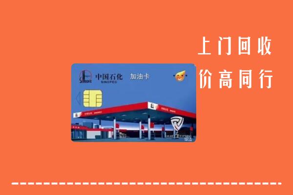 乌苏市回收加油卡